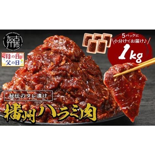 ふるさと納税 牛肉 兵庫県 加古川市 ＼母の日/播州で愛される秘伝の焼肉タレ漬け牛肉 播州ハラミ肉 1kg[肉 食品 焼肉 送料無料 やわらか ハラミ 焼肉セット …