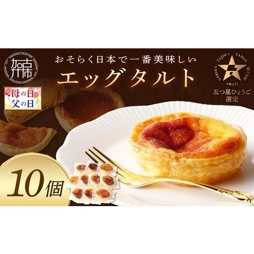 ふるさと納税 焼菓子・チョコレート 兵庫県 加古川市 ＼父の日/ 五つ星ひょうご認定 おそらく日本で一番美味しいエッグタルト10個「播磨の恵み」[ エッグタ…