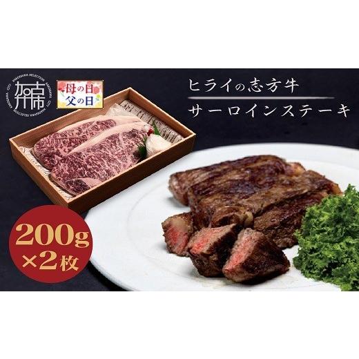ふるさと納税 牛肉 ステーキ 兵庫県 加古川市 ＼母の日/志方牛サーロインステーキ 200g×2枚[ 肉 牛肉 牛 志方牛 国産牛 サーロイン ステーキ ステーキ肉 赤…