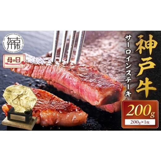 ふるさと納税 牛肉 サーロイン 兵庫県 加古川市 ＼母の日/神戸牛サーロインステーキ(200g×1枚)[ 自社牧場直送 国産 神戸牛 肉のヒライ サーロインステーキ …