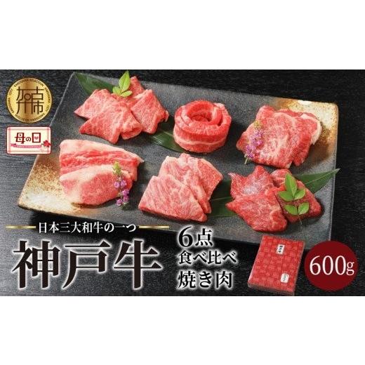 ふるさと納税 牛肉 バラ(カルビ) 兵庫県 加古川市 ＼母の日/自社牧場直送神戸牛6点食べ比べ焼肉(600g)[ 国産 自社牧場直送 肉のヒライ 焼肉 食べ比べ 牛肉 …