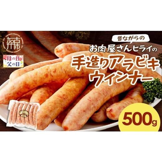 ふるさと納税 ハム・ソーセージ・ハンバーグ 兵庫県 加古川市 ＼母の日/ 昔ながらのお肉屋さん ヒライの手造りアラビキウインナー500g[ ウインナー 国産 冷…