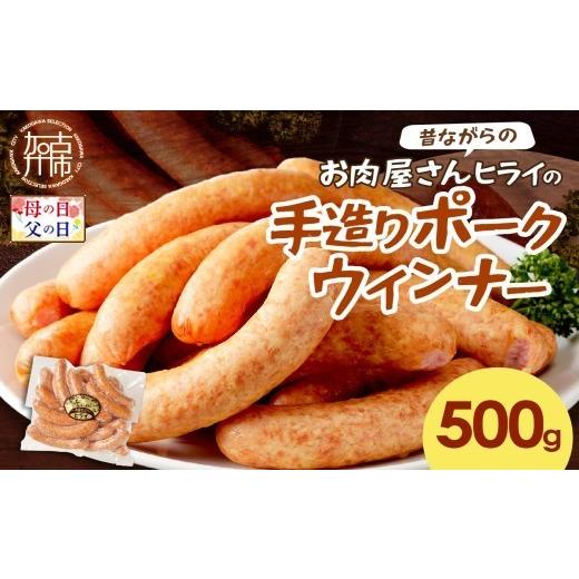 ふるさと納税 ハム・ソーセージ・ハンバーグ 兵庫県 加古川市 ＼母の日/ 昔ながらのお肉屋さん ヒライの手造りポークウインナー 500g[ ウインナー ウィンナ…