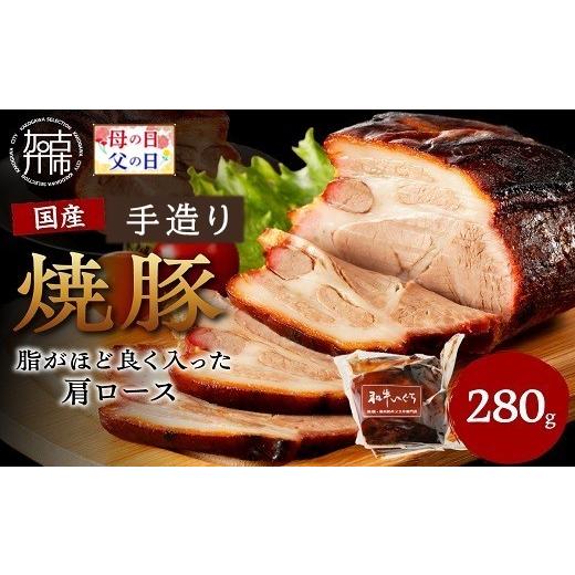 ふるさと納税 豚肉 ロース 兵庫県 加古川市 ＼母の日/手造り焼豚 脂がほど良く入った肩ロース 脂度数3~4(280g)[ 国産 焼豚 肩ロース 豚肉 本格焼豚 280グ…