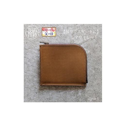 ふるさと納税 財布 兵庫県 加古川市 ＼母の日/ リッチブラウン L字ウォレット[ 財布 小さい財布 ミニ財布 持ちやすい 扱いやすい コンパクト ミニサイズ ] …