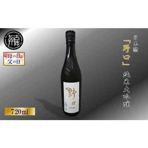 ふるさと納税 日本酒 純米大吟醸酒 兵庫県 加古川市 ＼父の日/ 新酒 日本酒 「野口」純米大吟醸[ 日本酒 酒 お酒 純米大吟醸 大吟醸 山田錦 ] 父の日用