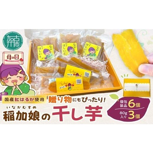 ふるさと納税 干し芋 兵庫県 加古川市 ＼母の日/稲加娘の干し芋[ 稲加娘 干し芋 さつまいも 干しいも 食物繊維 間食 おやつ ヘルシー ] 母の日用