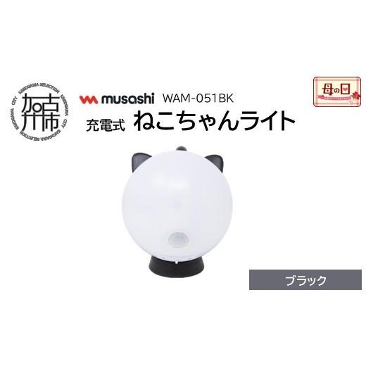 ふるさと納税 照明関連 兵庫県 加古川市 ＼母の日/musashi WAM-051BK 充電式ねこちゃんライト ブラック [ センサーライト 防犯 ライト 充電式 LEDライト 玄…