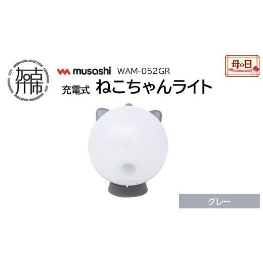 ふるさと納税 照明関連 兵庫県 加古川市 ＼母の日/musashi WAM-052GR 充電式ねこちゃんライト グレー [ センサーライト 防犯 ライト 充電式 LEDライト 玄関 …