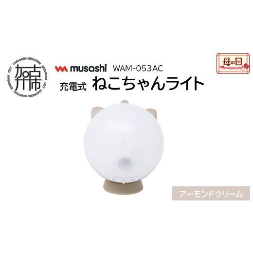 ふるさと納税 照明関連 兵庫県 加古川市 ＼母の日/musashi WAM-053AC 充電式ねこちゃんライト アーモンドクリーム [ センサーライト 防犯 ライト 充電式 LED…