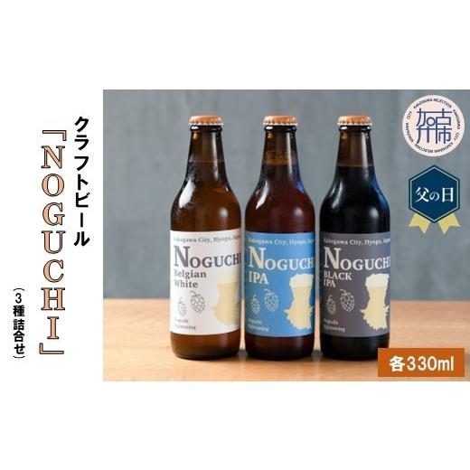 ふるさと納税 ビール 兵庫県 加古川市 ＼父の日/クラフトビール「NOGUCHI」(3種詰合せ)[ クラフトビール ビール 酒 お酒 IPA BLACKIPA BELGINWHITE ] 2401F…