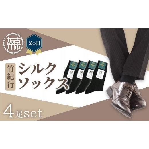ふるさと納税 ファッション 靴 兵庫県 加古川市 ＼父の日/竹紀行シルクソックス(ブラック4足)[ 防臭 抗菌 保湿 ブラック 4足 くつした 靴下 くつ下 ソックス…