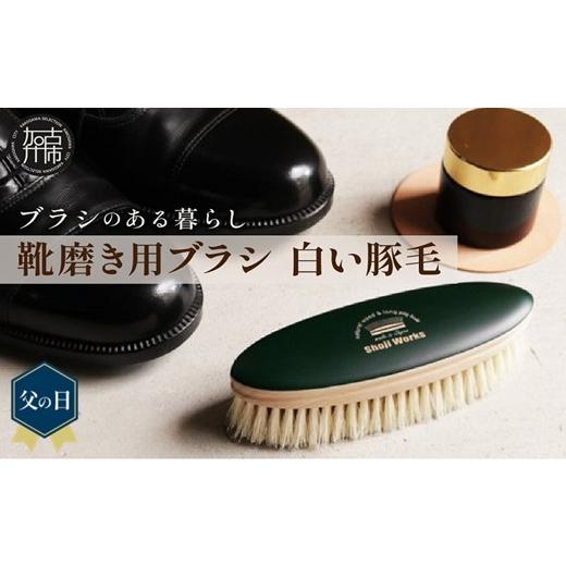 ふるさと納税 雑貨・日用品 兵庫県 加古川市 ＼父の日/靴磨き用ブラシ 白い豚毛[ 靴磨き 靴 ブラシ 豚毛 白 シューケア お手入れ 革靴 自然素材 父の日 ギフ…
