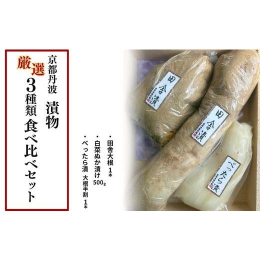 ふるさと納税 加工品等 漬物 京都府 亀岡市 京都丹波 漬物 厳選 3種類 食べ比べセット[京漬物 音峰漬物本舗]詰合せ ぬか漬け ご飯のお供 おつまみ ギフト 人…