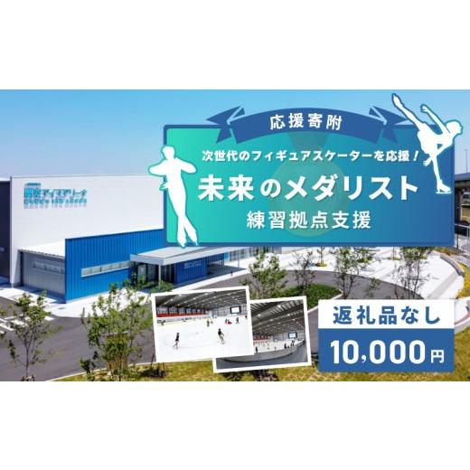 ふるさと納税 感謝状等 大阪府 泉佐野市 返礼品なし 次世代のフィギュアスケーターを応援 未来のメダリスト練習拠点支援プロジェクト(大阪府泉佐野市)