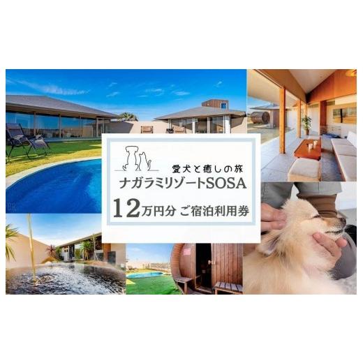 ふるさと納税 入場券・優待券 千葉県 匝瑳市 愛犬と癒しの旅 ナガラミリゾートSOSA ご宿泊利用券 12万円分 / 宿泊 宿泊券 リゾート ヴィラ ホテル 犬 ペット…