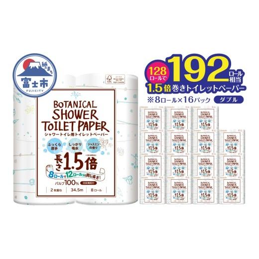 ふるさと納税 雑貨・日用品 静岡県 富士市 1.5倍巻き トイレットペーパー Hanataba ボタニカルシャワー ダブル 128ロール シャワートイレ用 パルプ100% 吸水…