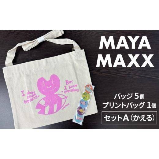 ふるさと納税 カバン トートバッグ 北海道 岩見沢市 MAYA MAXXプリントバッグ・バッジセットA
