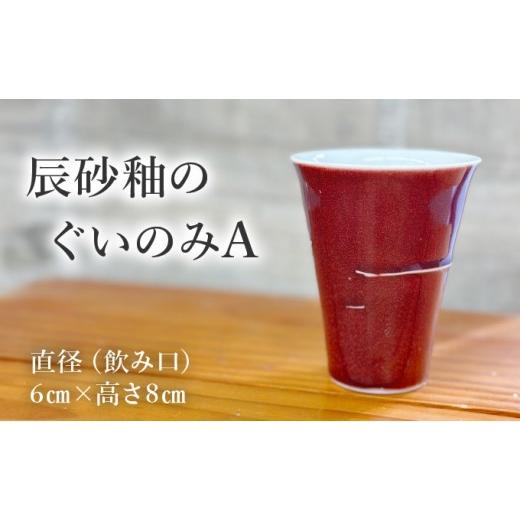 ふるさと納税 陶磁器・漆器・ガラス 北海道 岩見沢市 辰砂釉のぐいのみ A