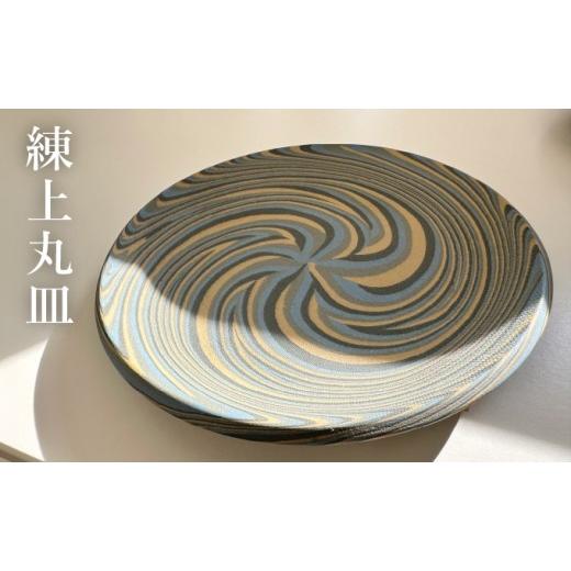 ふるさと納税 民芸品・工芸品 北海道 岩見沢市 練上丸皿