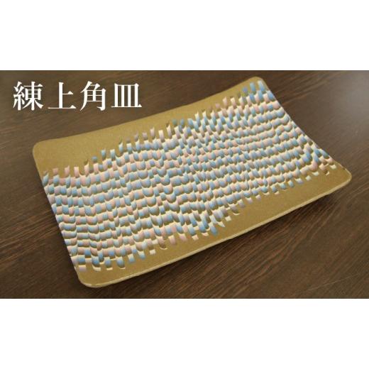 ふるさと納税 家具・装飾品 北海道 岩見沢市 練上角皿