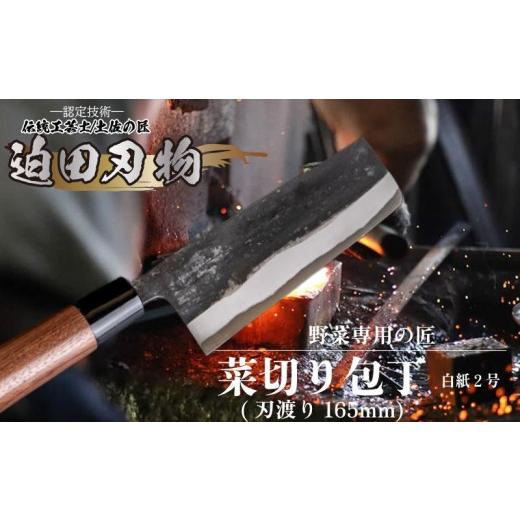 ふるさと納税 包丁 高知県 須崎市 日本三大刃物 土佐打ち刃物 菜切り包丁 16.5cm 迫田刃物 鍛冶職人 鍛造 プロ 白紙2号 菜切包丁 キッチン 日用品 手造り 手砥…_1