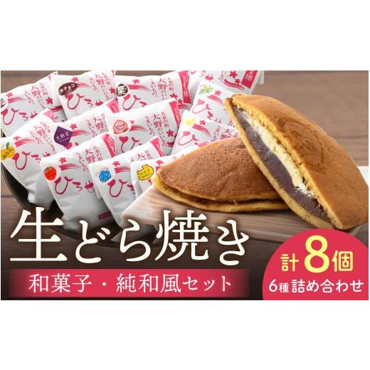 ふるさと納税 和菓子 どら焼き 福井県 大野市 ひろせの和生どら焼き「 和菓子好き向け・純和風セット8個入り」どら焼き 和菓子 個包装 スイーツ あんこ お菓子…