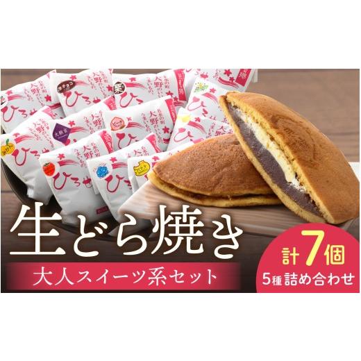ふるさと納税 和菓子 どら焼き 福井県 大野市 大人のご褒美 生どら焼き「大人スイーツ系 生どら焼きセット7個入り」どら焼き 和菓子 個包装 スイーツ お菓子 …