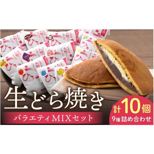 ふるさと納税 和菓子 どら焼き 福井県 大野市 お菓子のひろせ店長お勧め「生どらバラエティMIXセット10個入り」どら焼き 和菓子 個包装 スイーツ あんこ お菓…