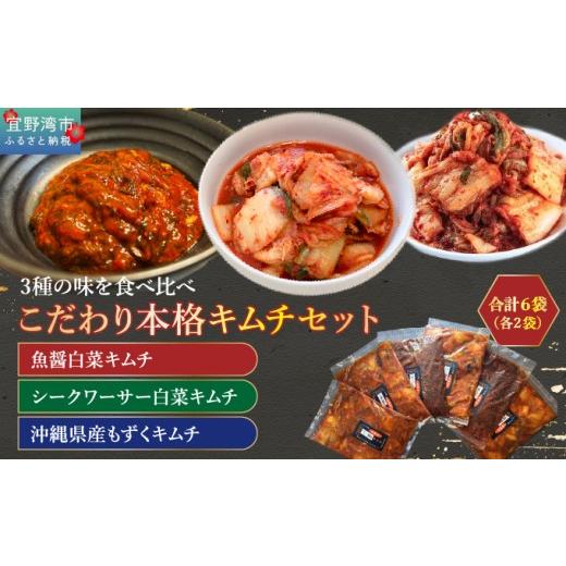 ふるさと納税 加工品等 キムチ 沖縄県 宜野湾市 こだわり本格キムチセット(冷凍)合計6袋(各2袋) | 魚醤白菜キムチ シークワーサー白菜キムチ 沖縄県産もずくキ…