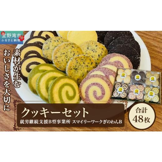 ふるさと納税 焼菓子・チョコレート クッキー 沖縄県 宜野湾市 クッキーセット 48枚 6種類(1種8枚入り) | 就労継続支援B型事業所 スマイリーワークぎのわんB |…