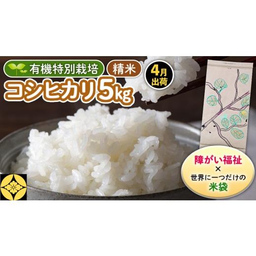 ふるさと納税 米 コシヒカリ 茨城県 つくばみらい市 4月出荷 障害福祉 × 世界に一つだけの 米袋 精米 5kg 三百年続く農家の 有機特別栽培 コシヒカリ 米 支…