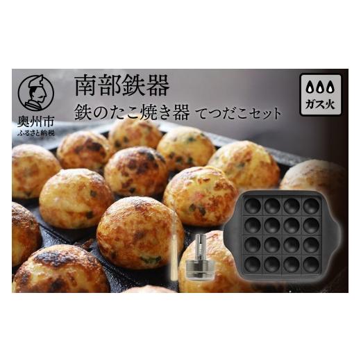 ふるさと納税 雑貨・日用品 岩手県 奥州市 南部鉄器 鉄のたこ焼き器 てつだこセット 伝統工芸品 OIGEN 作 たこ焼き タコパ ガス 直火 油引き 千枚通し 日本製 …