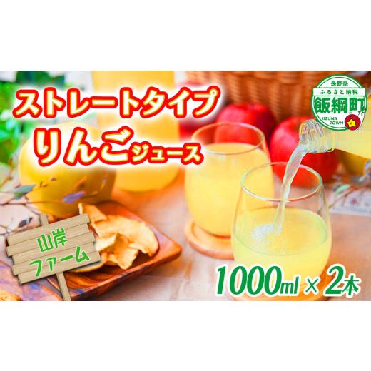 ふるさと納税 果汁飲料 りんご 長野県 飯綱町 ストレートタイプ りんごジュース 1000ml × 2本 ストレート果汁 100% 山岸ファーム 沖縄県への配送不可 飲料 …