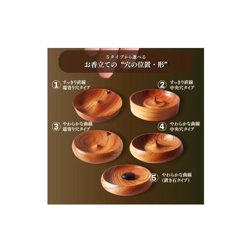ふるさと納税 木工品・竹工品 高知県 佐川町  (1)すっきり直線 端寄り穴タイプ 木製 お香立て 1個 無垢材 選べるデザイン 木製 ウッド インセンスホルダー woo…_3