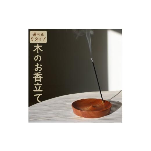 ふるさと納税 木工品・竹工品 高知県 佐川町 (4)やわらかな曲線 中央穴タイプ 木製 お香立て 1個 無垢材 選べるデザイン 木製 ウッド インセンスホルダー woo…