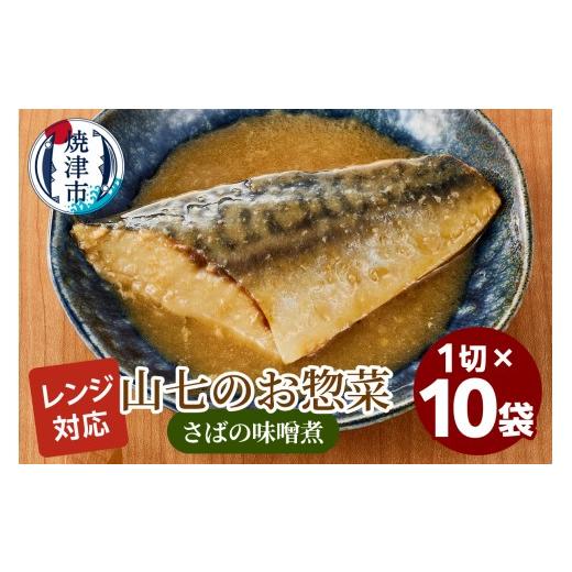 ふるさと納税 惣菜・レトルト 冷凍 静岡県 焼津市 a13-119 冷凍 さばの味噌煮 1切×10袋