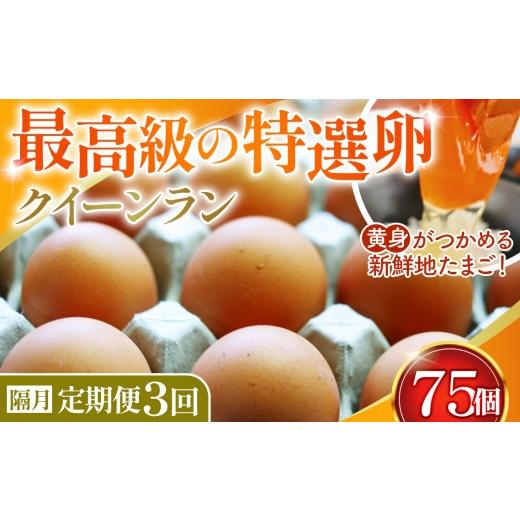 ふるさと納税 卵(鶏、烏骨鶏等) 埼玉県 鴻巣市 2ヶ月毎定期便 黄身がつかめる新鮮地たまご クイーンラン 赤玉 75個入り全3回 / 卵 隔月発送 定期便 新鮮卵…