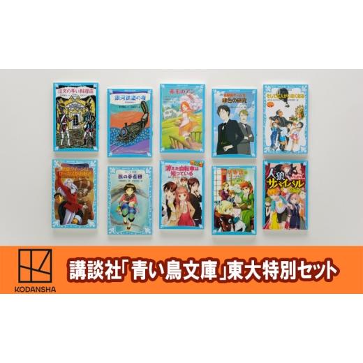 ふるさと納税 雑貨・日用品 本 東京都 文京区 「青い鳥文庫」知の最高峰決定版 『東大生が小学生で読んだ本ベスト10セット』本 日本文学 名作 小学生 セット …