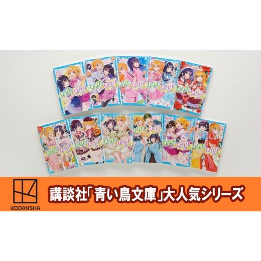 ふるさと納税 雑貨・日用品 本 東京都 文京区 「青い鳥文庫」女の子の夢が詰まった名作『ひなたとひかり12冊セット』本 日本文学 小学生 名作 セット ギフト …