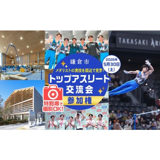 ふるさと納税 イベントやチケット等 神奈川県 鎌倉市 2026年5月30日(土)開催 鎌倉市トップアスリート交流会×特別席撮影会 参加権 メダリストの演技を間近…