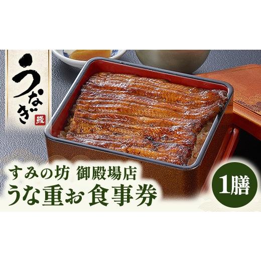 ふるさと納税 お食事券 静岡県 御殿場市 すみの坊 うな重 食事券(1膳) | うなぎ ウナギ 晩ご飯 夜ご飯 丑の日 土用の丑の日 団らん ご馳走 ごちそう お祝い …