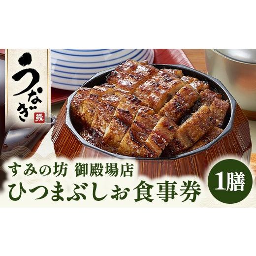 ふるさと納税 お食事券 静岡県 御殿場市 すみの坊 ひつまぶし 食事券(1膳) | うなぎ ウナギ 晩ご飯 夜ご飯 丑の日 土用の丑の日 団らん ご馳走 ごちそう お…