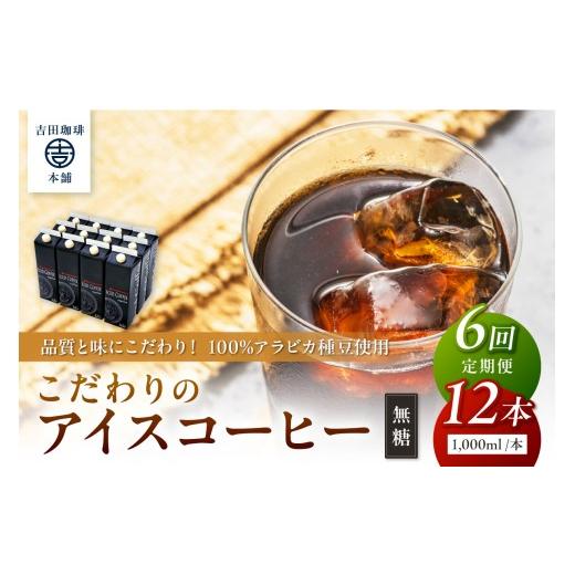 ふるさと納税 コーヒー 大阪府 泉南市  吉田珈琲本舗 こだわりのアイスコーヒー無糖 12本 6ヶ月定期便 配送不可地域：北海道・沖縄・離島 010A-004の画像