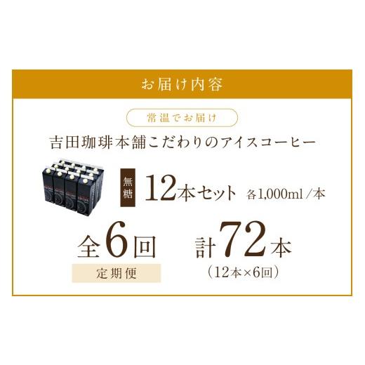 ふるさと納税 コーヒー 大阪府 泉南市  吉田珈琲本舗 こだわりのアイスコーヒー無糖 12本 6ヶ月定期便 配送不可地域：北海道・沖縄・離島 010A-004の画像