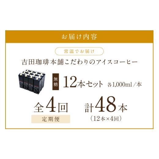 ふるさと納税 コーヒー 大阪府 泉南市  吉田珈琲本舗 こだわりのアイスコーヒー無糖 12本 4ヶ月定期便 配送不可地域：北海道・沖縄・離島 010A-003の画像