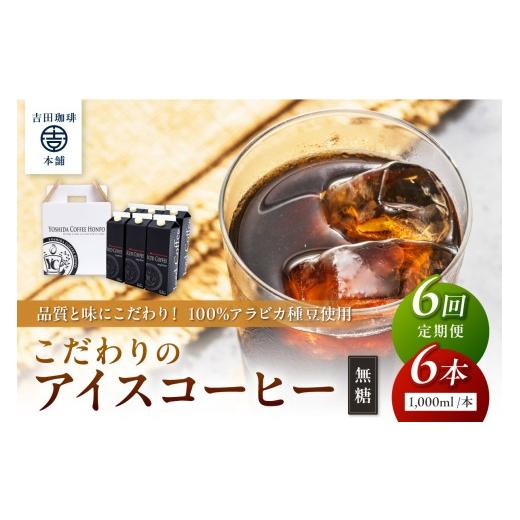 ふるさと納税 コーヒー 飲料 大阪府 泉南市  吉田珈琲本舗 こだわりのアイスコーヒー無糖 6本 6ヶ月定期便 配送不可地域：北海道・沖縄・離島 010A-001の画像