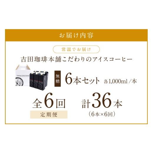 ふるさと納税 コーヒー 飲料 大阪府 泉南市  吉田珈琲本舗 こだわりのアイスコーヒー無糖 6本 6ヶ月定期便 配送不可地域：北海道・沖縄・離島 010A-001の画像
