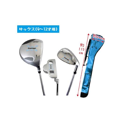 ふるさと納税 ゴルフグッズ 大阪府 東大阪市 LAROUGE(ラルージュ)ジュニアセット(ドライバー、7番アイアン、パター)サックス(9〜12歳用) サックス(9〜…
