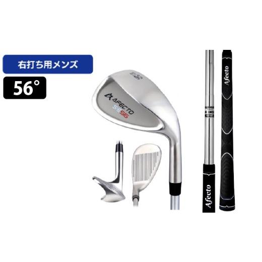 ふるさと納税 ゴルフグッズ クラブ 大阪府 東大阪市 AFECTO(アフェクト) MAI5 ウェッジ メンズ 右打ち用 ロフト:56° メンズ 右打ち用 ロフト:56°